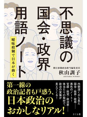 cover image of 不思議の国会・政界用語ノート